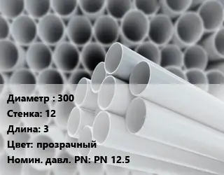 Труба ПВХ, поливинилхлорид 300 s=12 L=3 прозрачный PN 12.5